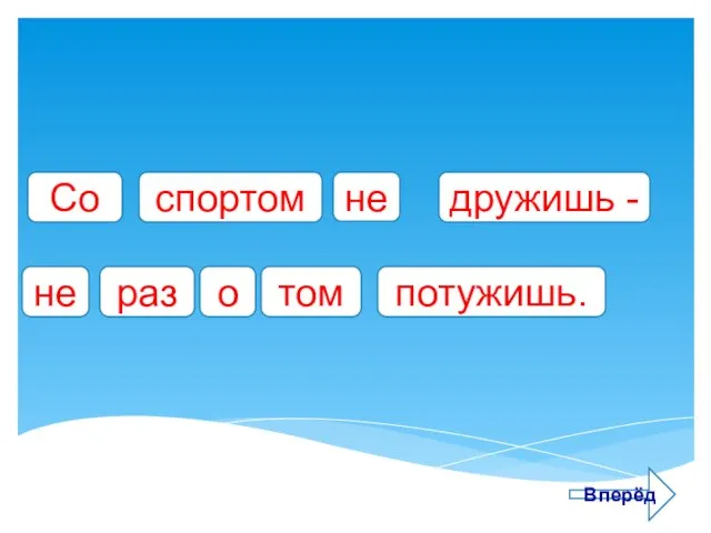 Со спортом дружишь - не не том о раз потужишь. Вперёд