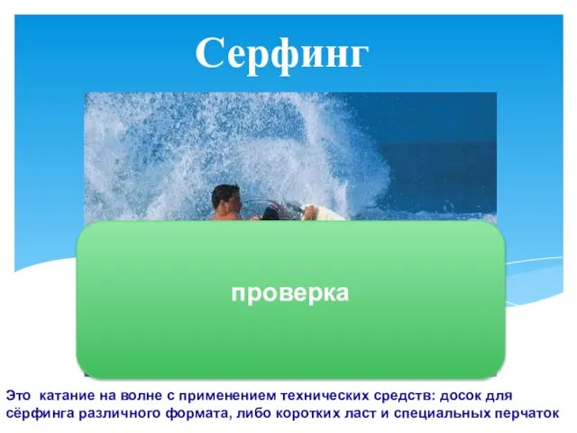 Это катание на волне с применением технических средств: досок для сёрфинга различного