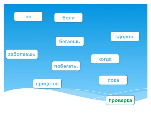 бегаешь Если не здоров, пока проверка придется когда заболеешь побегать,