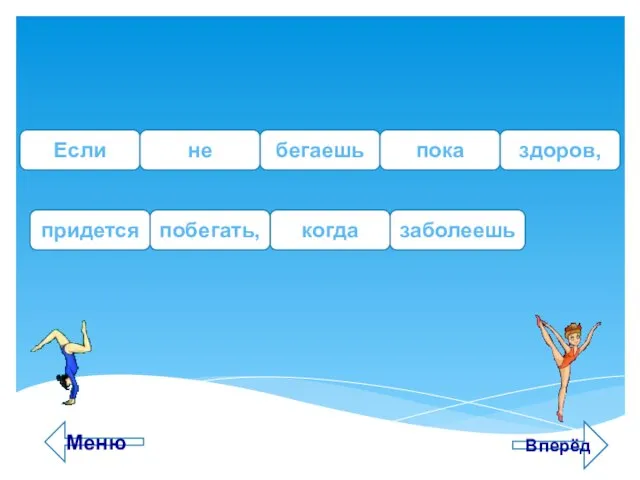 бегаешь Если не здоров, пока придется когда заболеешь побегать, Вперёд Меню