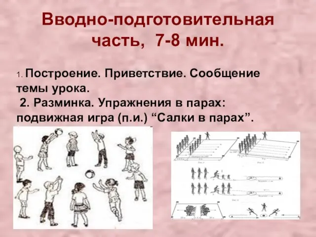 Вводно-подготовительная часть, 7-8 мин. 1. Построение. Приветствие. Сообщение темы урока. 2. Разминка.