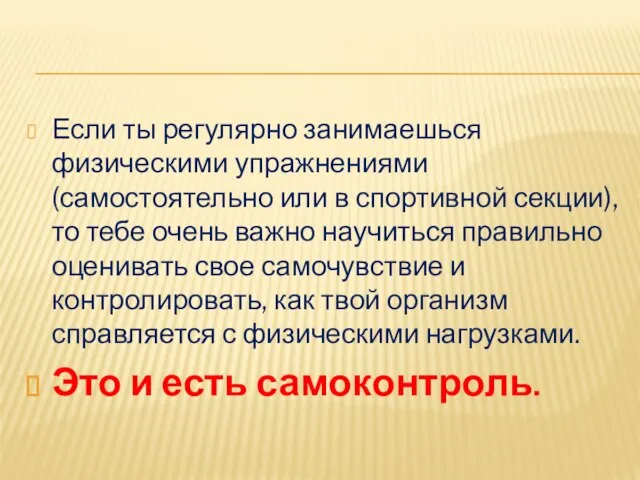 Если ты регулярно занимаешься физическими упражнениями (самостоятельно или в спортивной секции), то