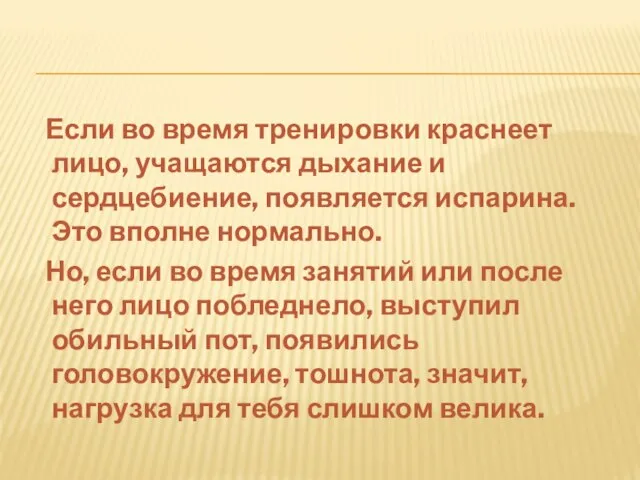 Если во время тренировки краснеет лицо, учащаются дыхание и сердцебиение, появляется испарина.