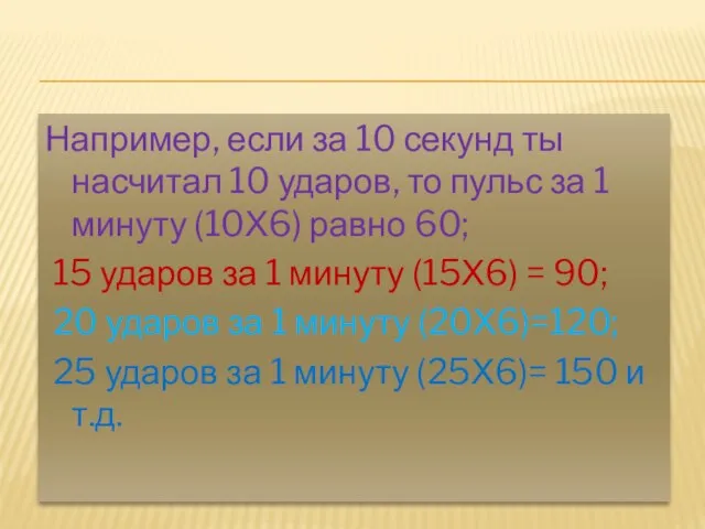 Например, если за 10 секунд ты насчитал 10 ударов, то пульс за