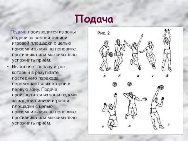 Подача Подача производится из зоны подачи за задней линией игровой площадки с