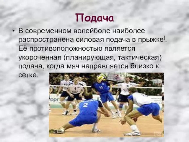 Подача В современном волейболе наиболее распространена силовая подача в прыжке[. Её противоположностью