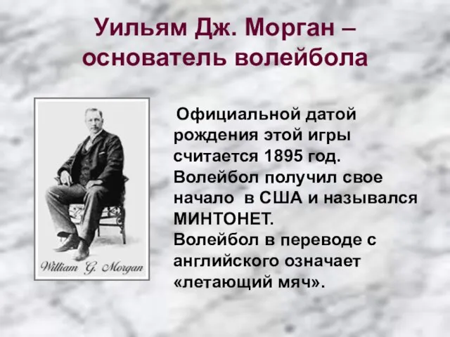 Уильям Дж. Морган – основатель волейбола Официальной датой рождения этой игры считается