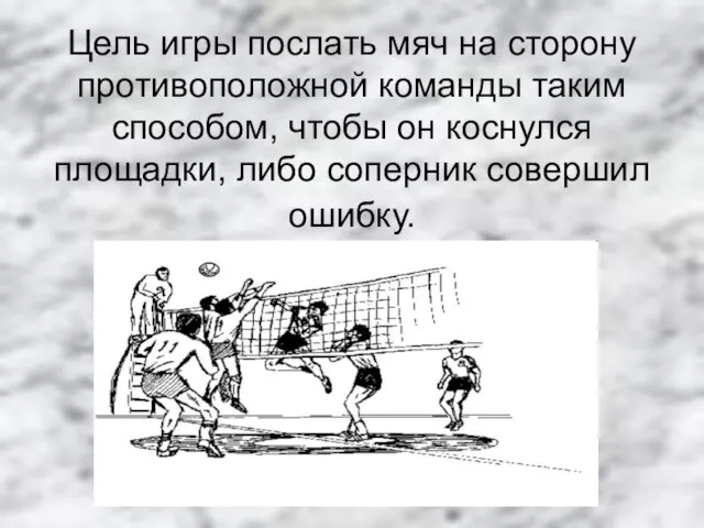 Цель игры послать мяч на сторону противоположной команды таким способом, чтобы он