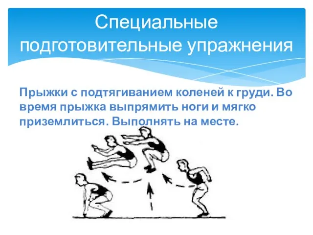 Специальные подготовительные упражнения Прыжки с подтягиванием коленей к груди. Во время прыжка