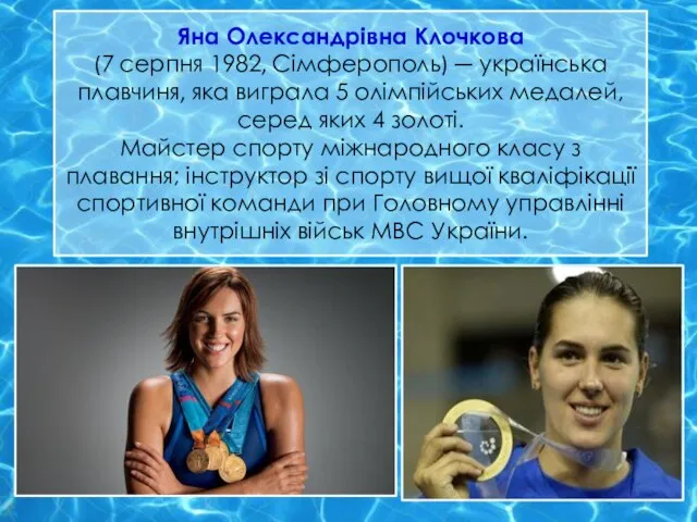 Яна Олександрівна Клочкова (7 серпня 1982, Сімферополь) — українська плавчиня, яка виграла