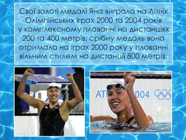 Свої золоті медалі Яна виграла на Літніх Олімпійських іграх 2000 та 2004