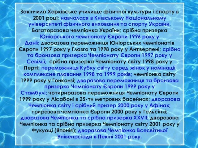 Закінчила Харківське училище фізичної культури і спорту в 2001 році; навчалася в