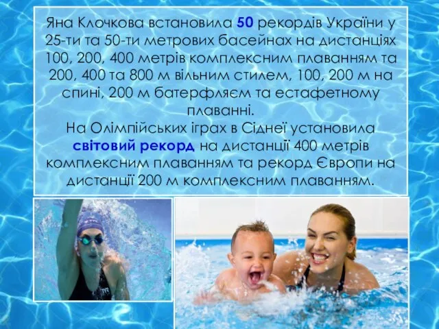Яна Клочкова встановила 50 рекордів України у 25-ти та 50-ти метрових басейнах
