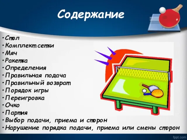 Содержание Стол Комплект сетки Мяч Ракетка Определения Правильная подача Правильный возврат Порядок