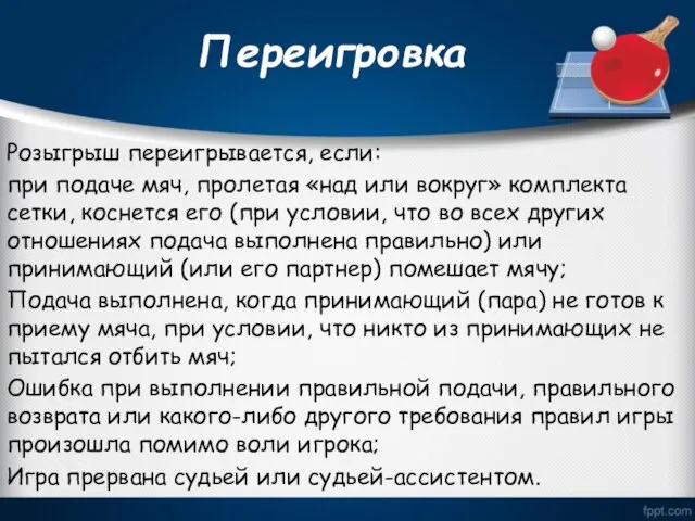 Переигровка Розыгрыш переигрывается, если: при подаче мяч, пролетая «над или вокруг» комплекта