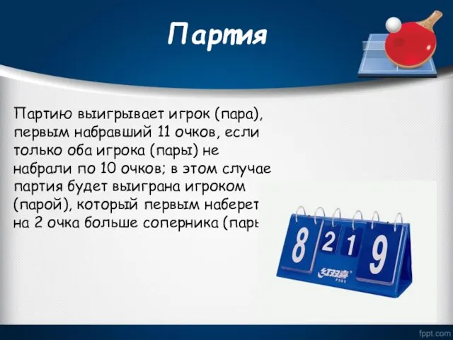 Партия Партию выигрывает игрок (пара), первым набравший 11 очков, если только оба