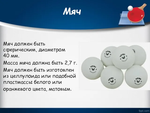 Мяч Мяч должен быть сферическим, диаметром 40 мм. Масса мяча должна быть