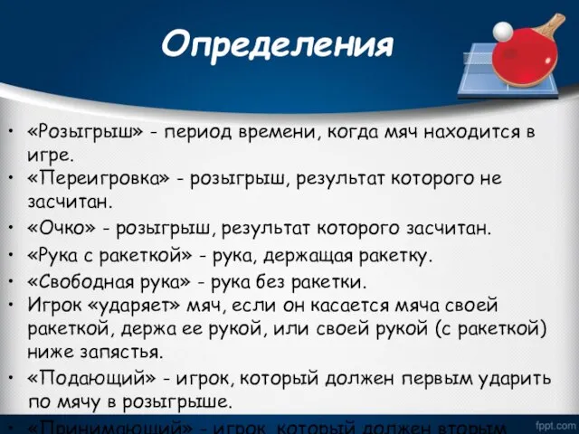 Определения «Розыгрыш» - период времени, когда мяч находится в игре. «Переигровка» -