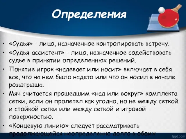 Определения «Судья» - лицо, назначенное контролировать встречу. «Судья-ассистент» - лицо, назначенное содействовать