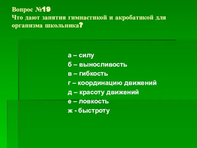 Вопрос №19 Что дают занятия гимнастикой и акробатикой для организма школьника? а