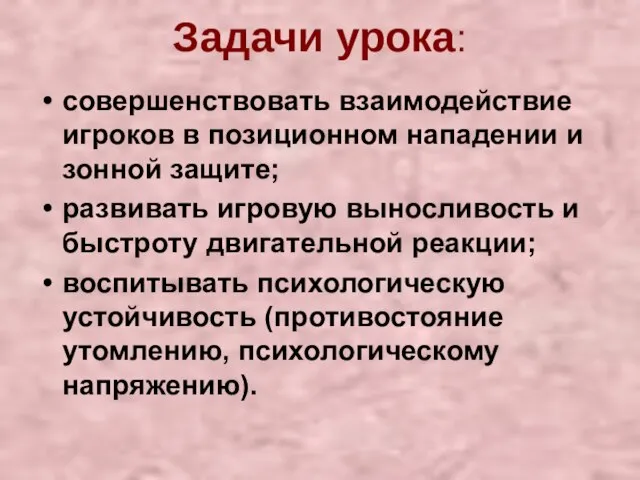 Задачи урока: совершенствовать взаимодействие игроков в позиционном нападении и зонной защите; развивать