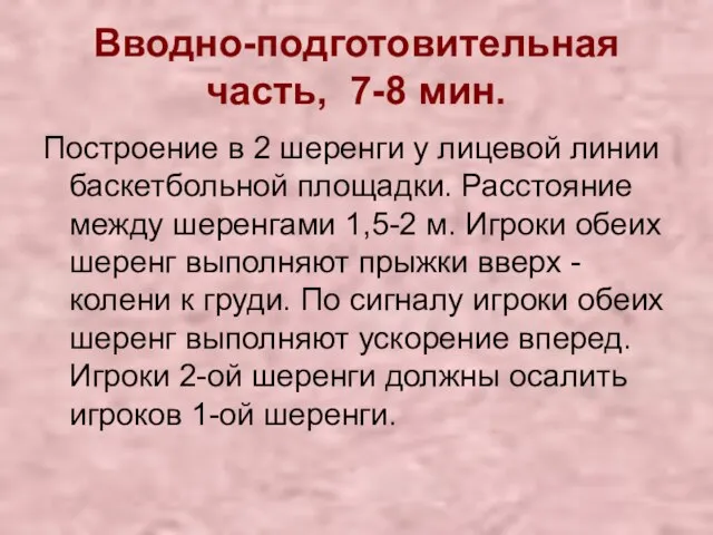 Вводно-подготовительная часть, 7-8 мин. Построение в 2 шеренги у лицевой линии баскетбольной