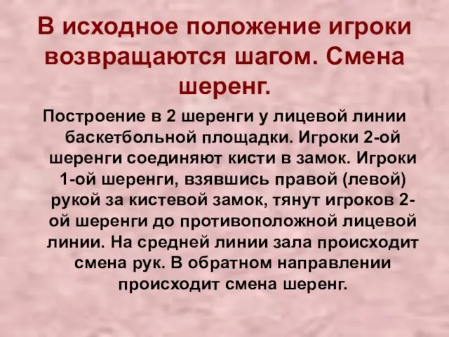 В исходное положение игроки возвращаются шагом. Смена шеренг. Построение в 2 шеренги