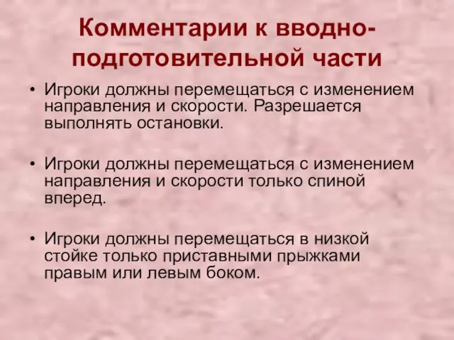 Комментарии к вводно-подготовительной части Игроки должны перемещаться с изменением направления и скорости.