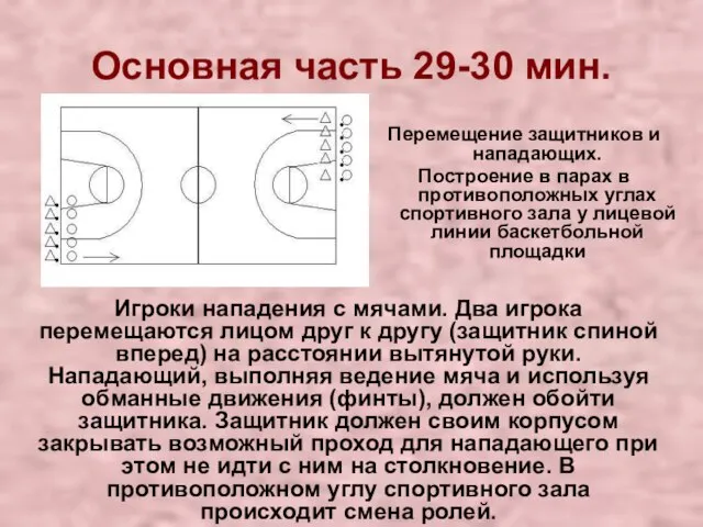 Основная часть 29-30 мин. Перемещение защитников и нападающих. Построение в парах в