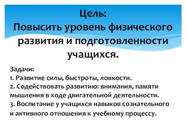 Цель: Повысить уровень физического развития и подготовленности учащихся. Задачи: 1. Развитие силы,