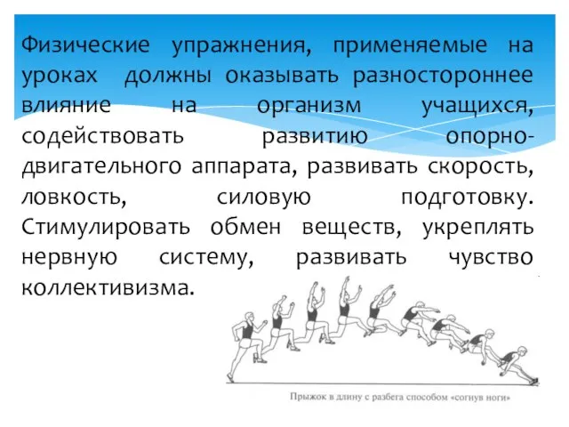 Физические упражнения, применяемые на уроках должны оказывать разностороннее влияние на организм учащихся,