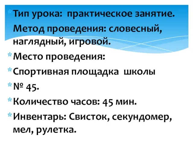 Тип урока: практическое занятие. Метод проведения: словесный, наглядный, игровой. Место проведения: Спортивная