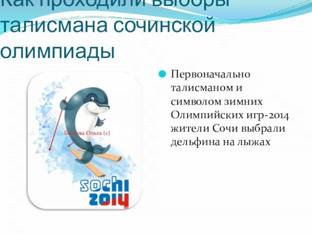 Как проходили выборы талисмана сочинской олимпиады Первоначально талисманом и символом зимних Олимпийских