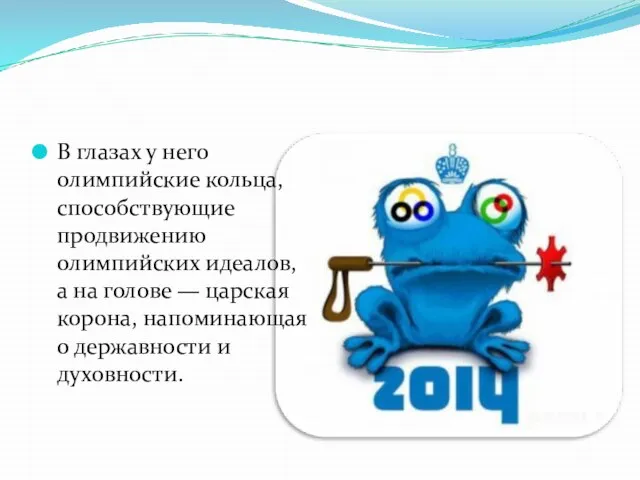 В глазах у него олимпийские кольца, способствующие продвижению олимпийских идеалов, а на