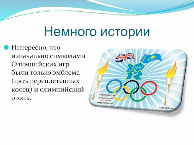 Немного истории Интересно, что изначально символами Олимпийских игр были только эмблема (пять