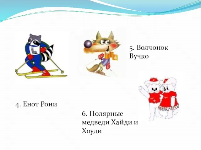 4. Енот Рони 5. Волчонок Вучко 6. Полярные медведи Хайди и Хоуди