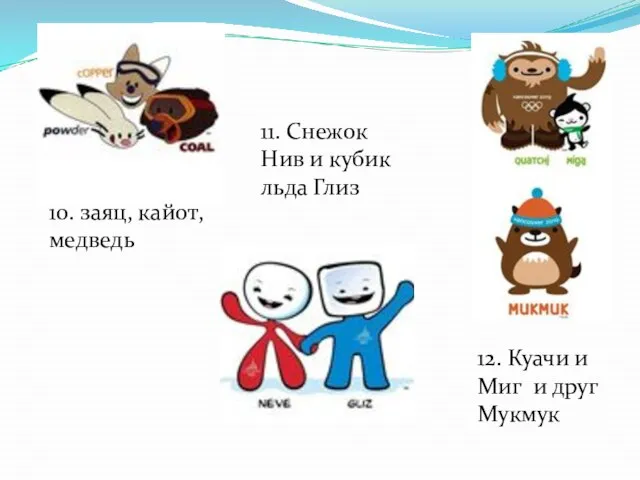 10. заяц, кайот, медведь 11. Снежок Нив и кубик льда Глиз 12.