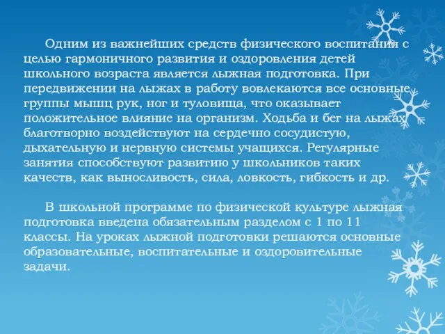 Одним из важнейших средств физического воспитания с целью гармоничного развития и оздоровления