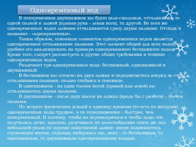 В попеременном двухшажном вы будто шли-скользили, отталкиваясь то одной палкой и лыжей