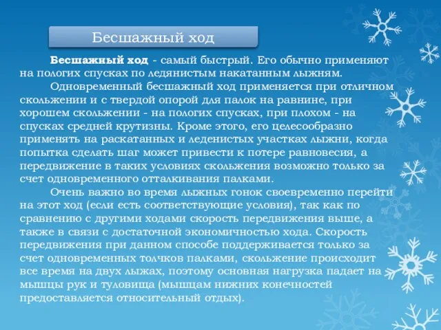 Бесшажный ход - самый быстрый. Его обычно применяют на пологих спусках по