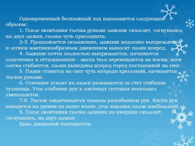 Одновременный бесшажный ход выполняется следующим образом: 1. После окончания толчка руками лыжник