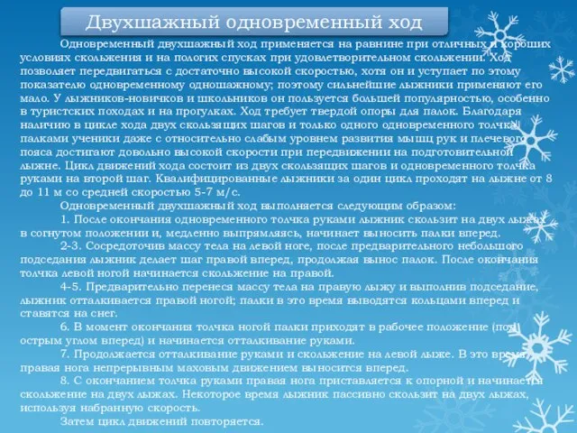 Одновременный двухшажный ход применяется на равнине при отличных и хороших условиях скольжения