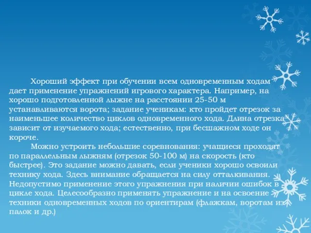 Хороший эффект при обучении всем одновременным ходам дает применение упражнений игрового характера.