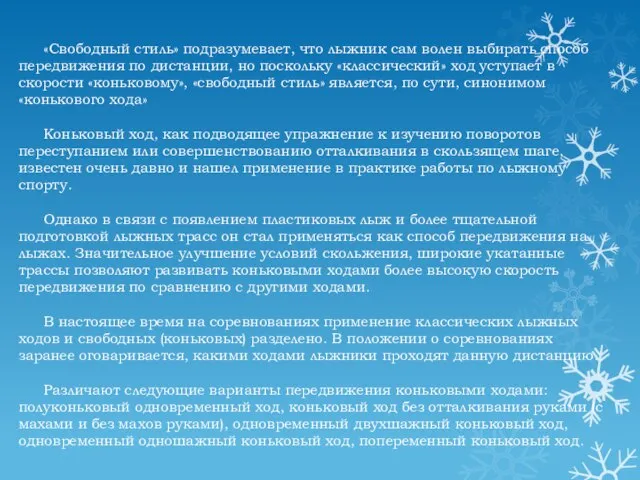 «Свободный стиль» подразумевает, что лыжник сам волен выбирать способ передвижения по дистанции,