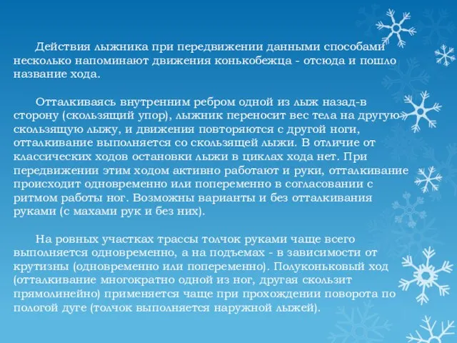 Действия лыжника при передвижении данными способами несколько напоминают движения конькобежца - отсюда