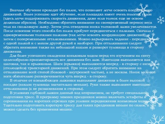 Вначале обучение проходит без палок, что позволяет легче освоить координацию движений. Более