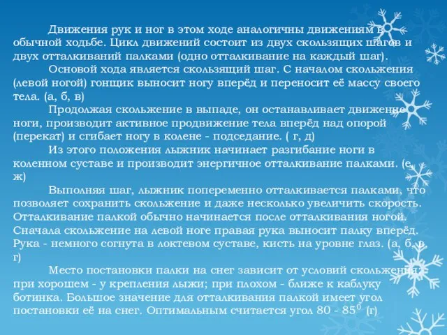 Движения рук и ног в этом ходе аналогичны движениям в обычной ходьбе.