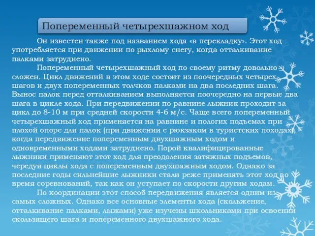 Он известен также под названием хода «в перекладку». Этот ход употребляется при