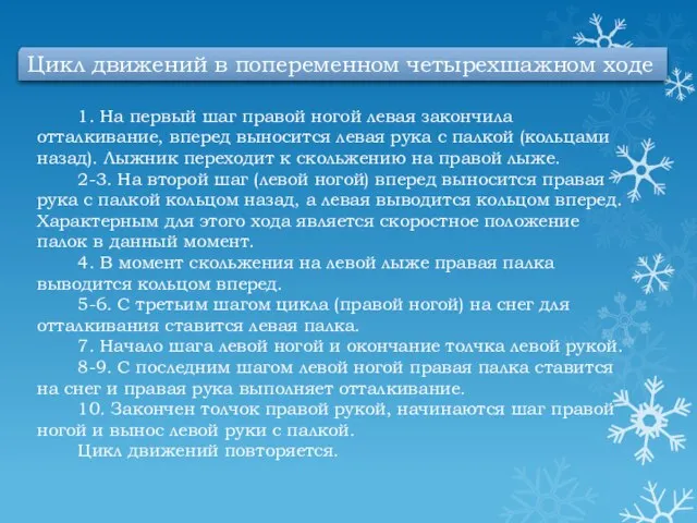 1. На первый шаг правой ногой левая закончила отталкивание, вперед выносится левая