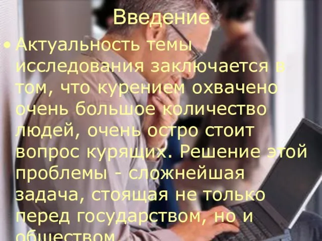 Введение Актуальность темы исследования заключается в том, что курением охвачено очень большое